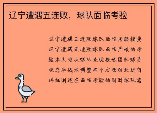 辽宁遭遇五连败，球队面临考验