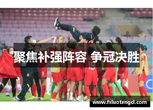 聚焦补强阵容 争冠决胜