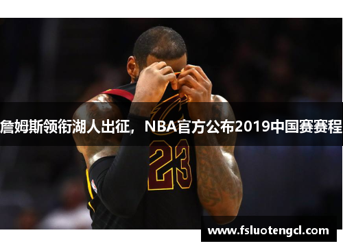 詹姆斯领衔湖人出征，NBA官方公布2019中国赛赛程