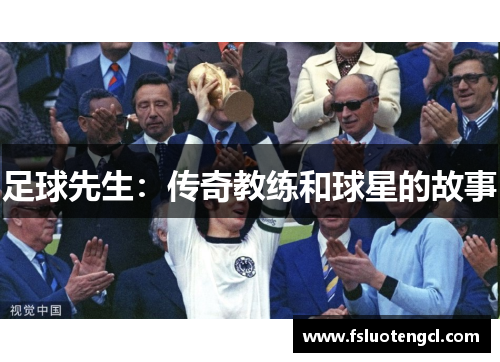 足球先生：传奇教练和球星的故事