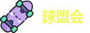 球盟会